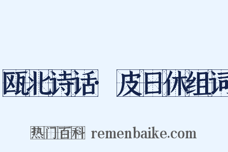 瓯北诗话·皮日休组词是什么意思的图片
